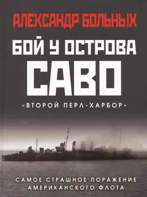 Бой у острова Саво: Самое страшное поражение американского флота — 2831967 — 1