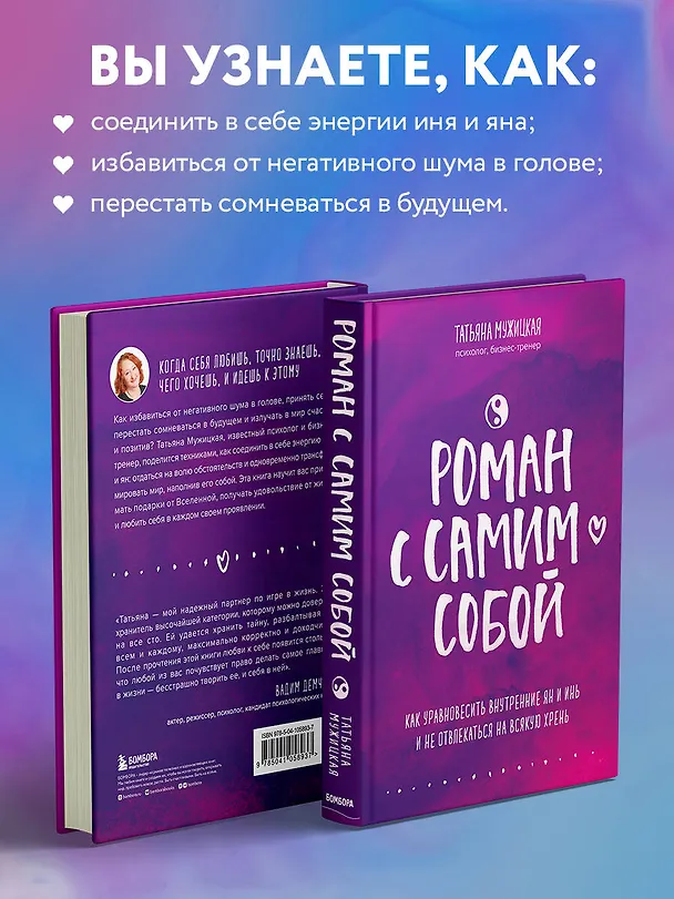 Книга Роман с самим собой. Как уравновесить внутренние ян и инь и не отвлекаться на всякую хрень (Татьяна Мужицкая) — 8
