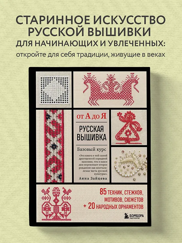 Книга Русская вышивка от А до Я. Базовый курс. 85 техник, стежков, мотивов, сюжетов + 20 народных орнаментов (Анна Зайцева) — 6