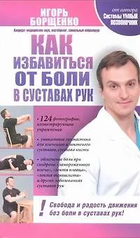 Книга Как избавиться от боли в суставах рук (Игорь Борщенко)