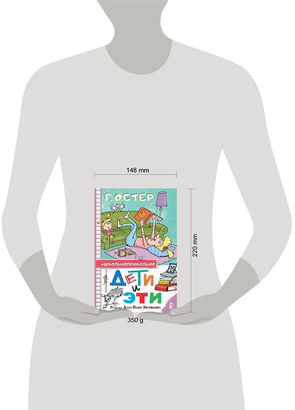 Книга Дети и Эти. Рисунки дяди Коли Воронцова (Григорий Остер) — 15