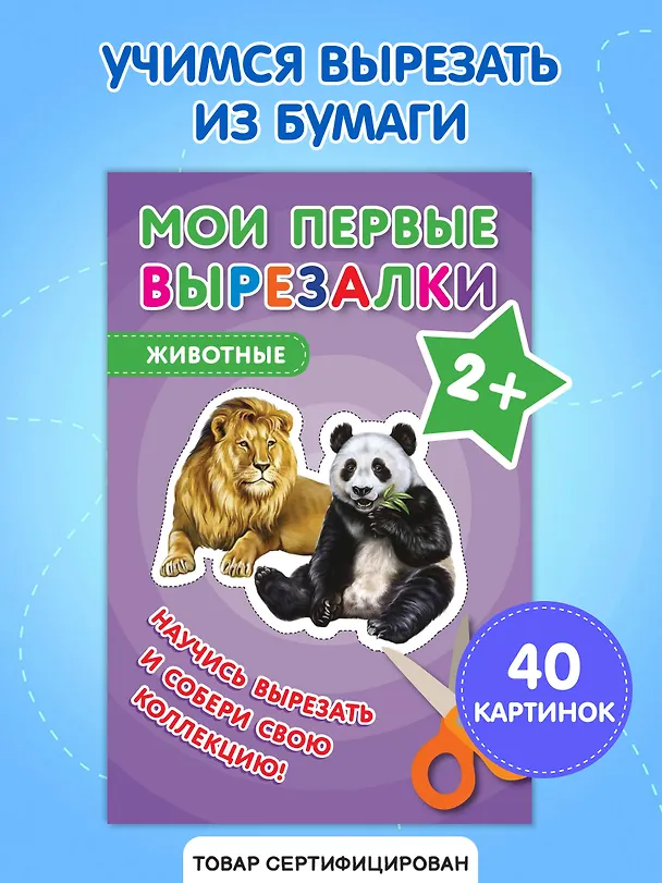 Книга Мои первые вырезалки. Животные () — 4
