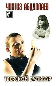 Тверской бульвар (мягк) (5137) (ЧК). Абдуллаев Ч. (Аст)