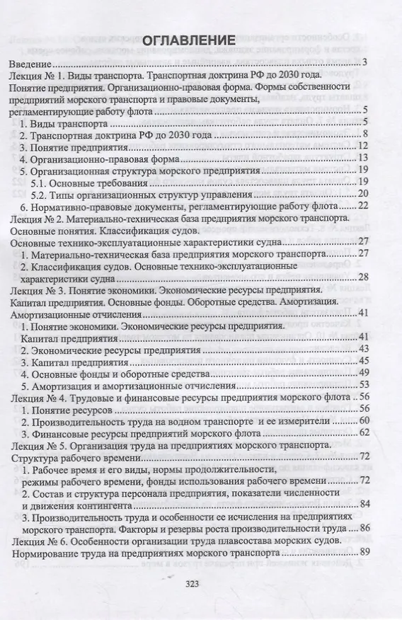 Книга Экономика отрасли. Морской транспорт. Учебное пособие для СПО () — 2