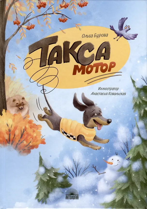 Книга Такса Мотор (Ольга Бурова) — 1