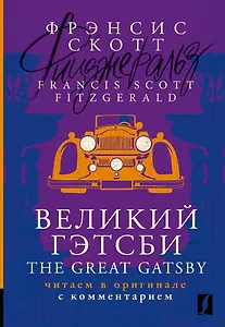 Великий Гэтсби / The Great Gatsby: читаем в оригинале с комментарием