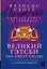 Великий Гэтсби / The Great Gatsby: читаем в оригинале с комментарием — 3020074 — 1