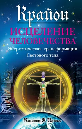 Крайон. Исцеление человечества: Энергетическая трансформация Светового тела — 2304554 — 1