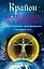 Крайон. Исцеление человечества: Энергетическая трансформация Светового тела — 2304554 — 1