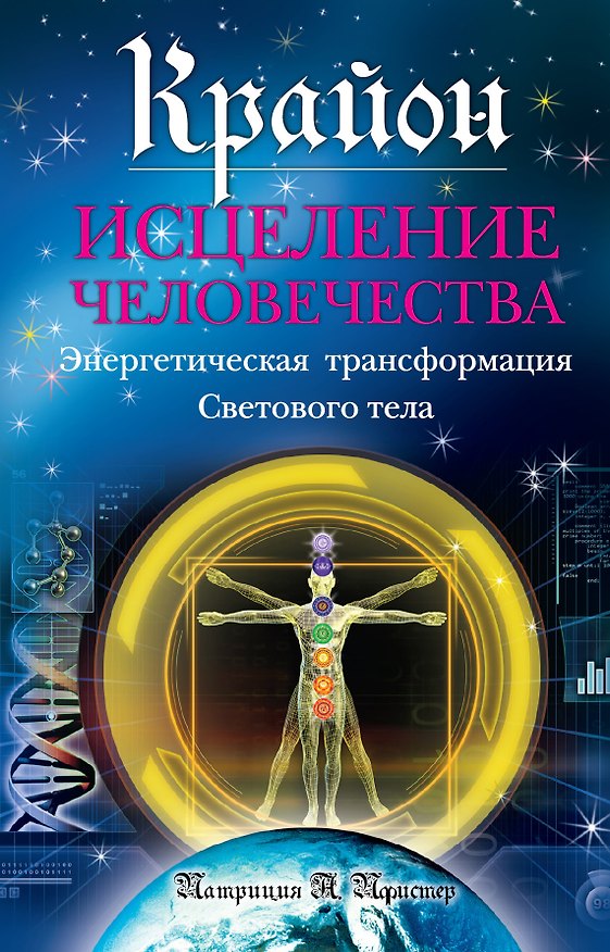 Книга Крайон. Исцеление человечества: Энергетическая трансформация Светового тела (Патриция Пфистер) — 1