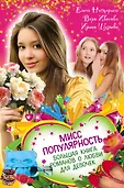 Большая книга романов о любви для девочек