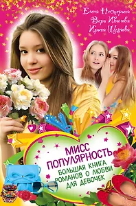 Мисс популярность. Большая книга романов о любви для девочек : повести