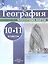 География. 10-11 класс. Контурные карты — 3158510 — 1