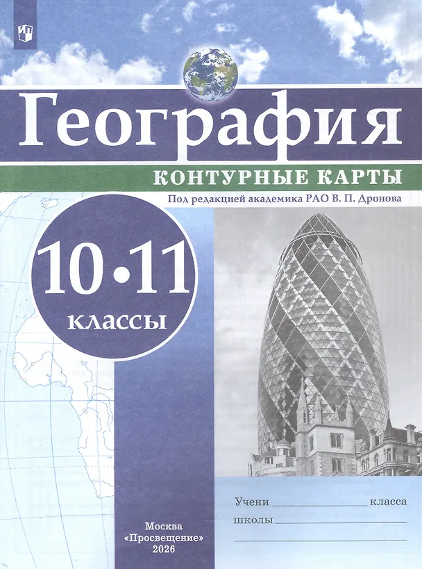 Книга География. 10-11 класс. Контурные карты () — 1