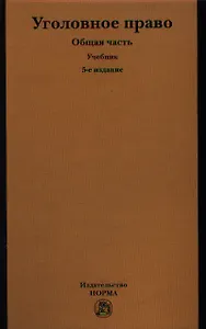 Уголовное право. Общая часть : учебник / 5-е изд., перераб. и доп.