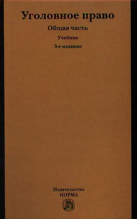 Книга Уголовное право. Общая часть : учебник / 5-е изд., перераб. и доп. ()
