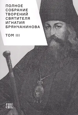 Книга Полное собрание творений святителя Игнатия Брянчанинова. Том III ()