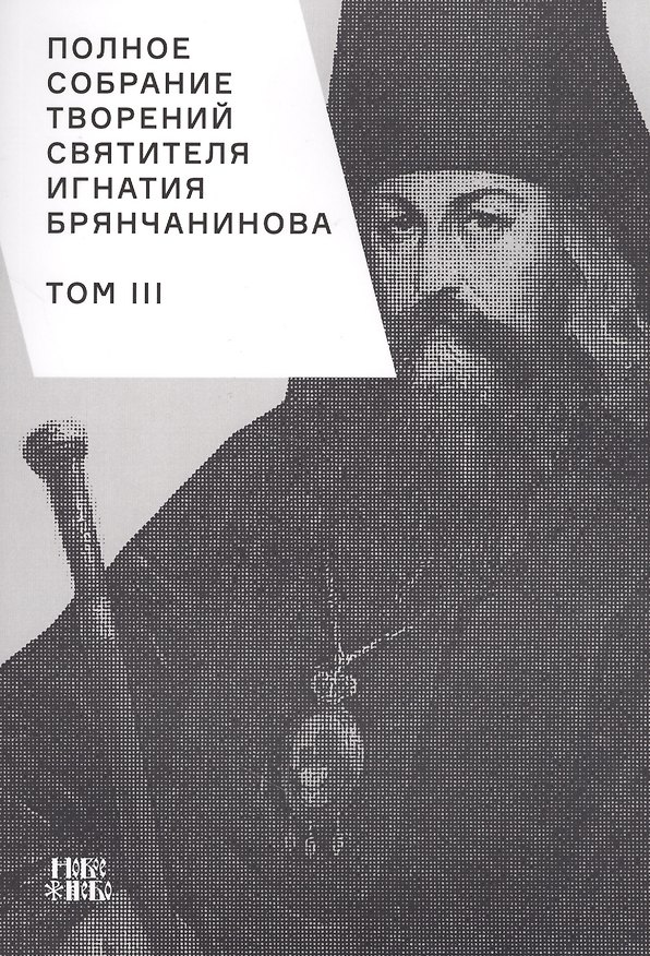 Книга Полное собрание творений святителя Игнатия Брянчанинова. Том III () — 1