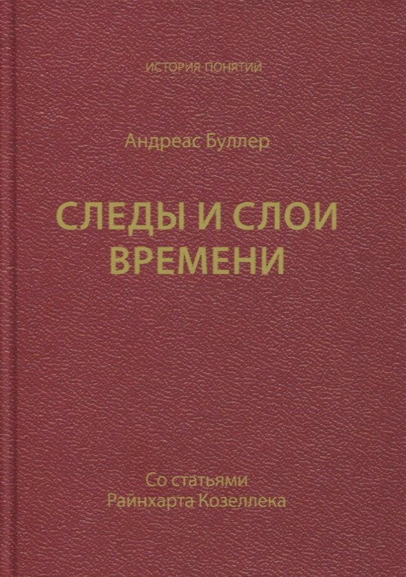 

Следы и слои времени (со статьями Райнхарта Козеллека)