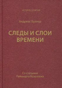 Следы и слои времени (со статьями Райнхарта Козеллека)
