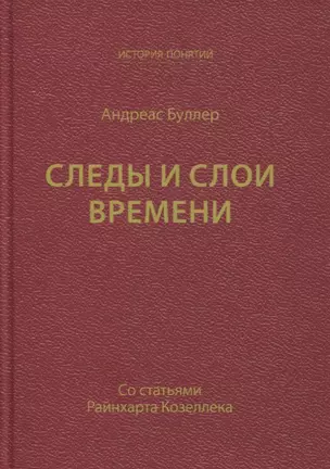 Следы и слои времени (со статьями Райнхарта Козеллека) — 2886215 — 1