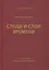 Следы и слои времени (со статьями Райнхарта Козеллека) — 2886215 — 1