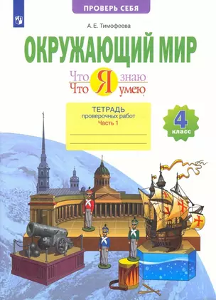 Окружающий мир. 4 класс. Что я знаю. Что я умею. Тетрадь проверочных работ. В двух частях. Часть 1 — 2960386 — 1