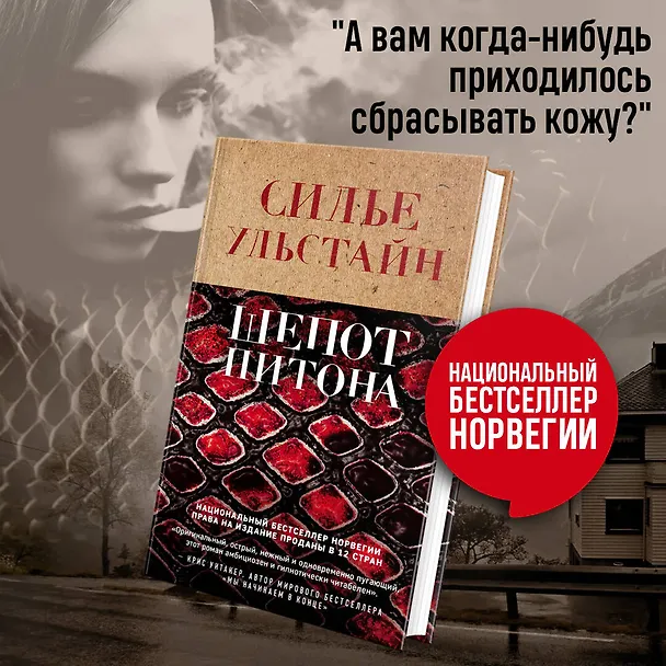 Книга Шепот питона (Cилье Ульстайн) — 6