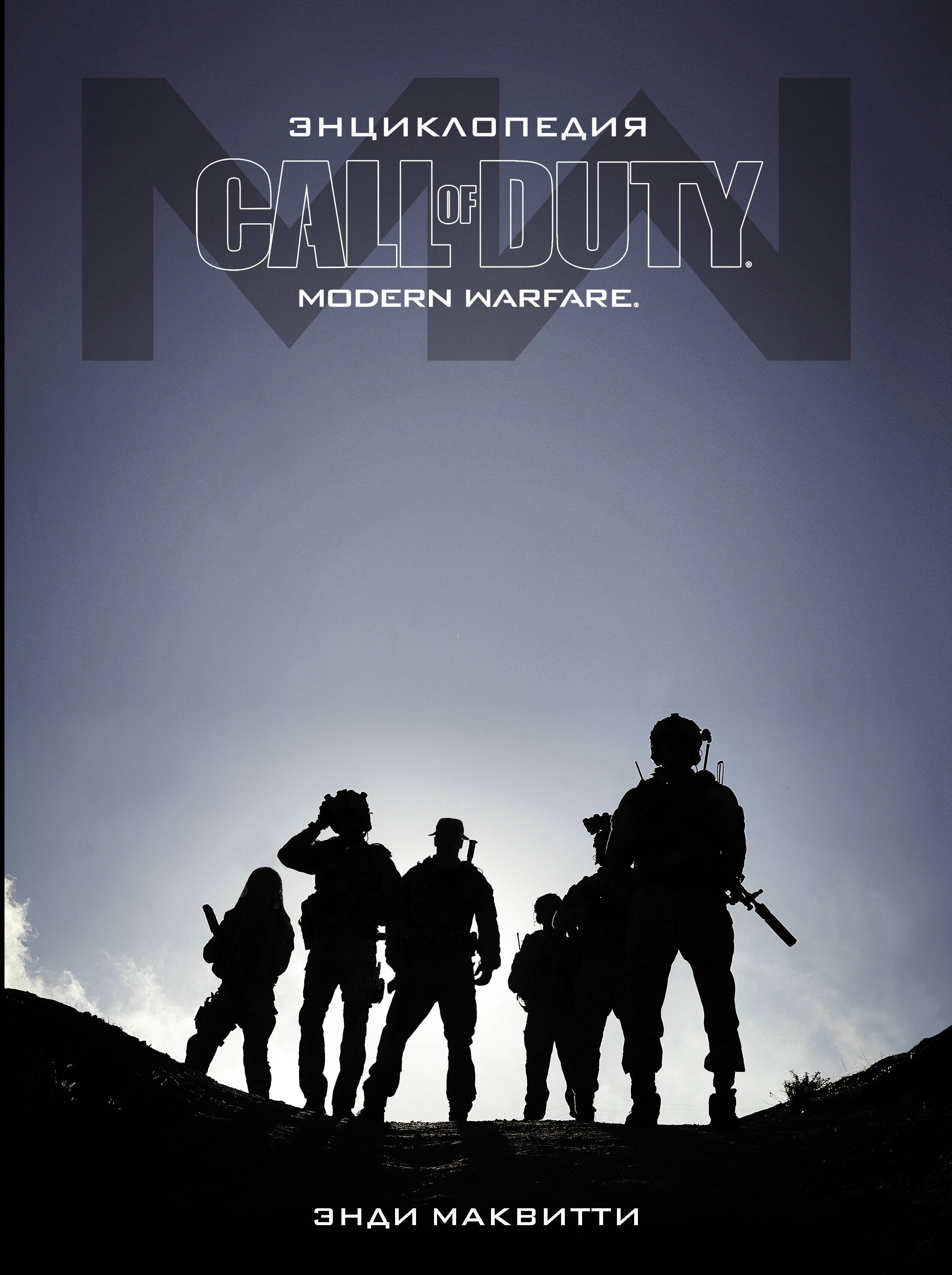 

Call of Duty. Modern Warfare: Энциклопедия