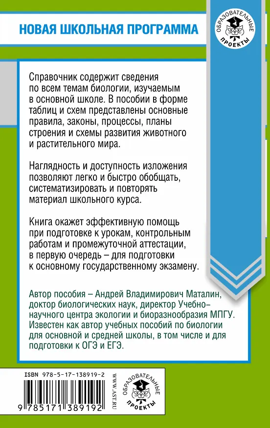 Книга ОГЭ. Биология в таблицах и схемах для подготовки к ОГЭ (Андрей Маталин) — 2