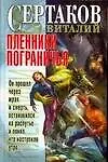 Книга Пленники Пограничья (Виталий Сертаков)