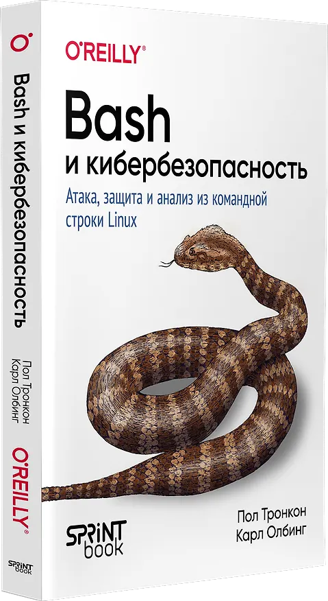 Книга Bash и кибербезопасность: атака, защита и анализ из командной строки Linux (Пол Тронкон, Карл Олбинг) — 2