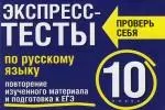 Экспресс-тесты по русскому языку. 10 класс.Повторение изученного материала и подготовка к ЕГЭ: 10 класс — 2105943 — 1