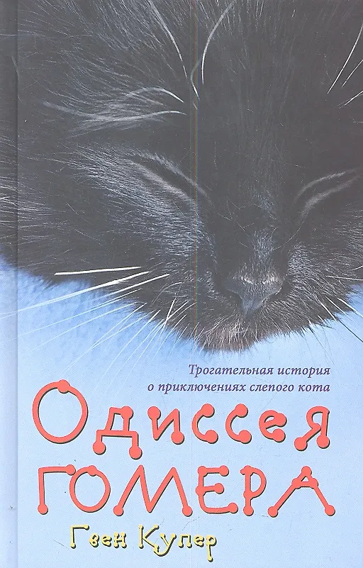 Книга Одиссея Гомера (Гвен Купер) — 1