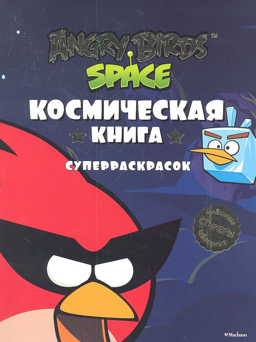 

Космическая книга суперраскрасок