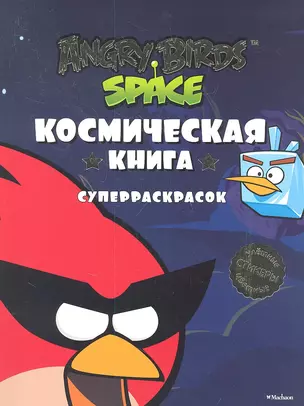 Космическая книга суперраскрасок — 2360455 — 1