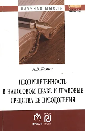 Книга Неопределенность в налоговом праве и правовые средства ее преодоления: Монография - (Научная мысль) /Демин А.В. (Александр Дёмин)