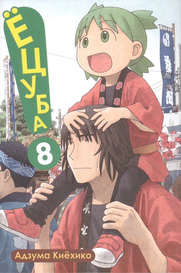 Ёцуба! Том 8 (Yotsuba to!). Манга 2458870 — 1