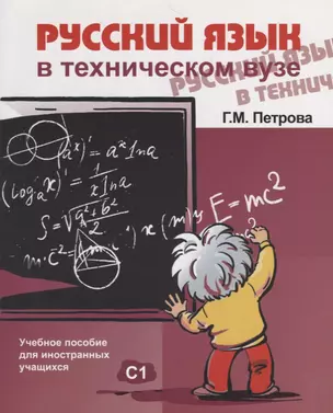 Русский язык в техническом вузе (+ CD ) — 2716565 — 1