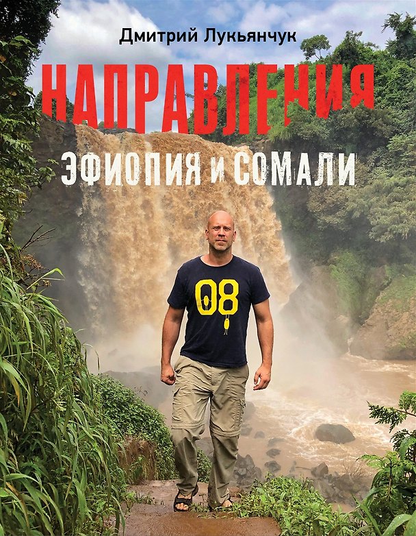 Книга Направления Эфиопия и Сомали (с автографом) (Дмитрий Лукьянчук) — 1