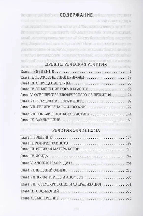 Книга Древнегреческая религия, Религия эллинизма (Фаддей Зелинский) — 2