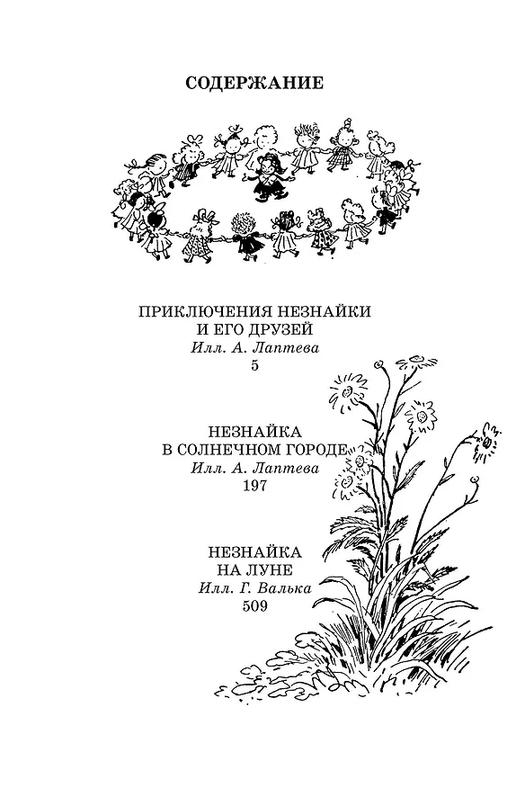 Книга Все приключения Незнайки (Николай Носов) — 9