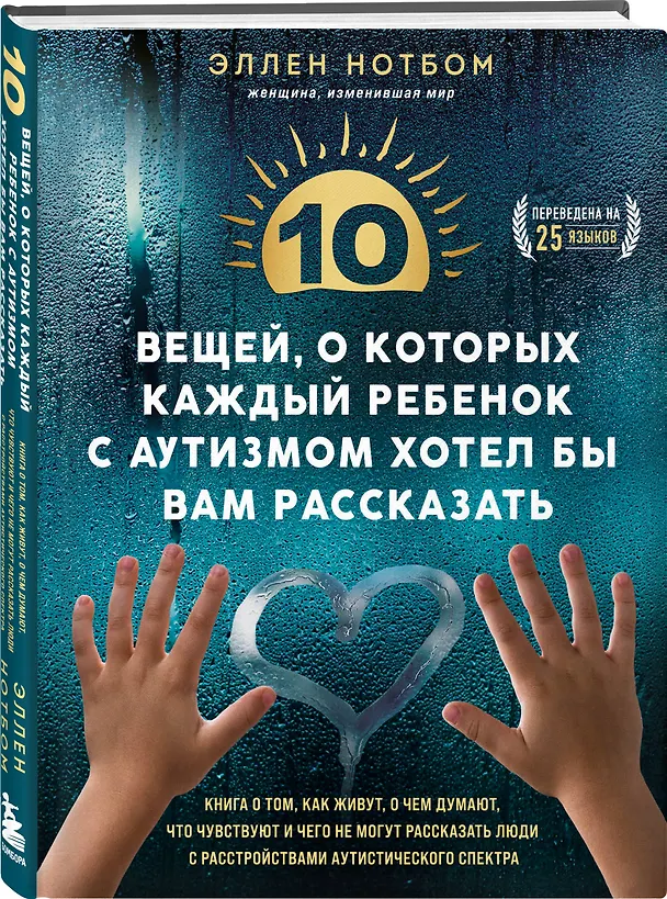 Книга 10 вещей, о которых каждый ребенок с аутизмом хотел бы вам рассказать (Эллен Нотбом) — 4