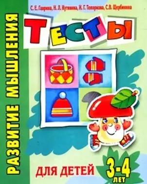 Развитие мышления Тесты для детей 3-4 лет (мягк)(Детский сад  день за днем). Гаврина С. (Аст) — 2143753 — 1