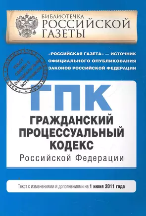 Гражданско-процессуальный кодекс РФ:01.06.2011г. — 2277269 — 1