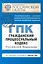 Гражданско-процессуальный кодекс РФ:01.06.2011г. — 2277269 — 1