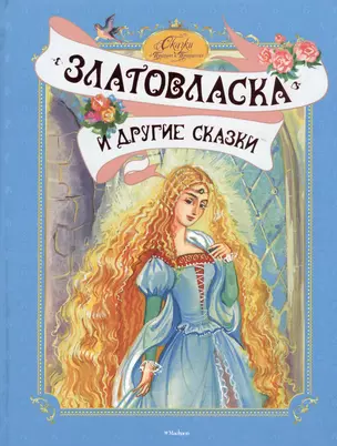 "Златовласка" и другие сказки: Антология — 2374454 — 1