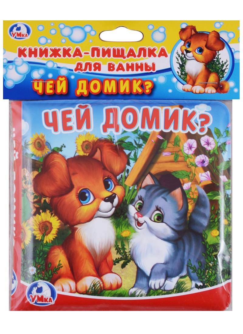 

Чей домик Книжка-пищалка для ванной