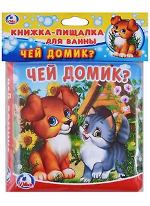 Чей домик? Книжка-пищалка для ванной