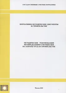 Методические рекомендации по определению сметных цен на затраты труда в строительстве. Нормативно-методические документы в строительстве